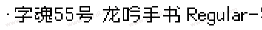 ·字魂55号 龙吟手书 Regular字体转换